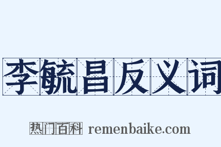 李毓昌反义词是什么意思的图片